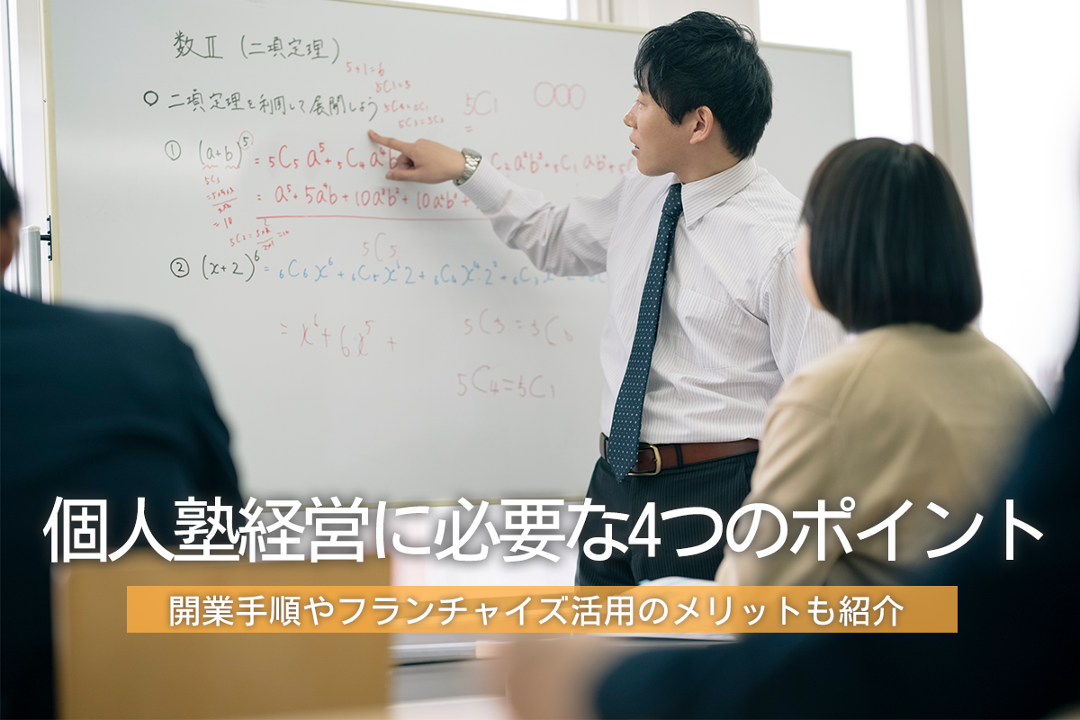 個人塾経営に必要な4つのポイント！開業手順やフランチャイズ活用のメリットも紹介