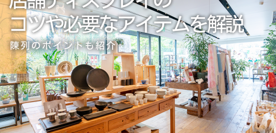 店舗ディスプレイのコツや必要なアイテムを解説｜陳列のポイントも紹介