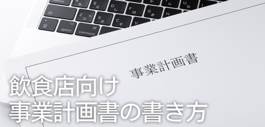 飲食店向け事業計画書の書き方！テンプレートや書くべきことを紹介