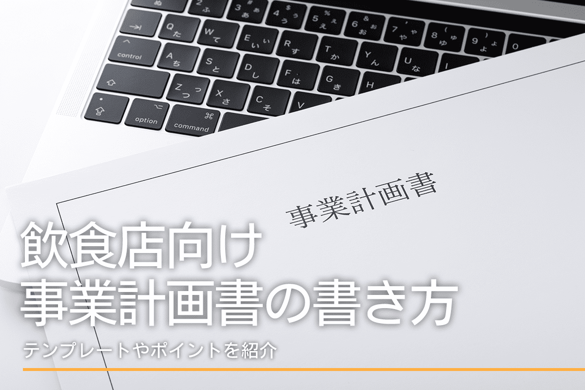 飲食店向け事業計画書の書き方！テンプレートや書くべきことを紹介