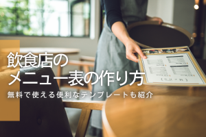 飲食店のメニュー表の作り方と無料で使える便利なテンプレート