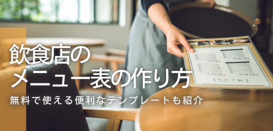 飲食店のメニュー表の作り方と無料で使える便利なテンプレート