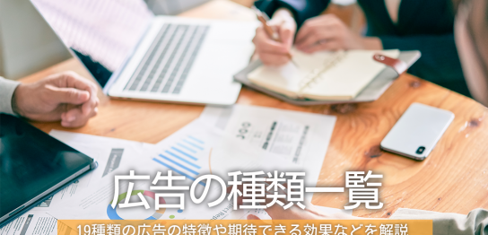 広告の種類一覧！19種類の広告の特徴や期待できる効果などを解説