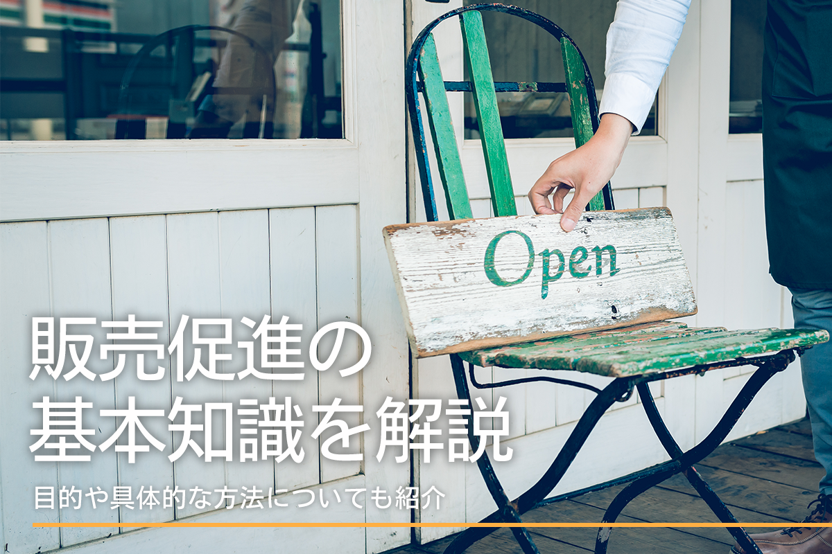 販売促進の基本知識を解説！目的や具体的な方法についても紹介