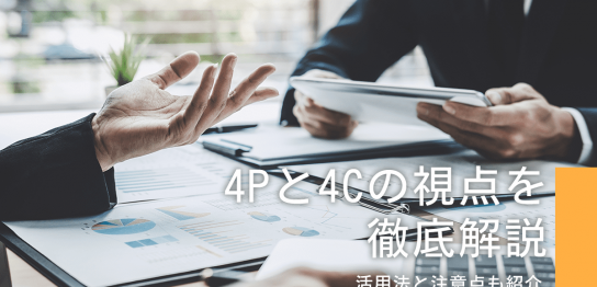 4Pと4Cの視点を徹底解説！活用法と注意点も紹介