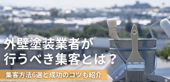 外壁塗装業者が行うべき集客とは？集客方法6選と成功のコツも紹介