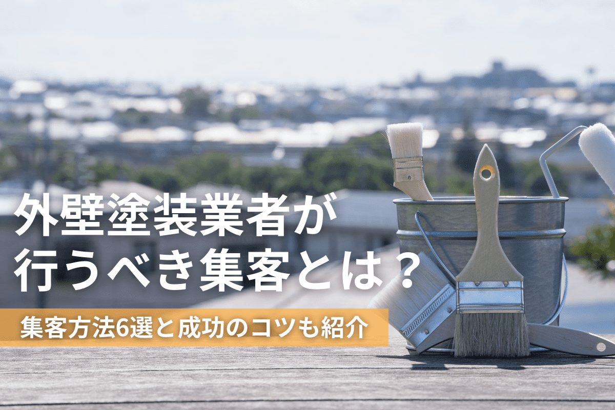 外壁塗装業者が行うべき集客とは？集客方法6選と成功のコツも紹介