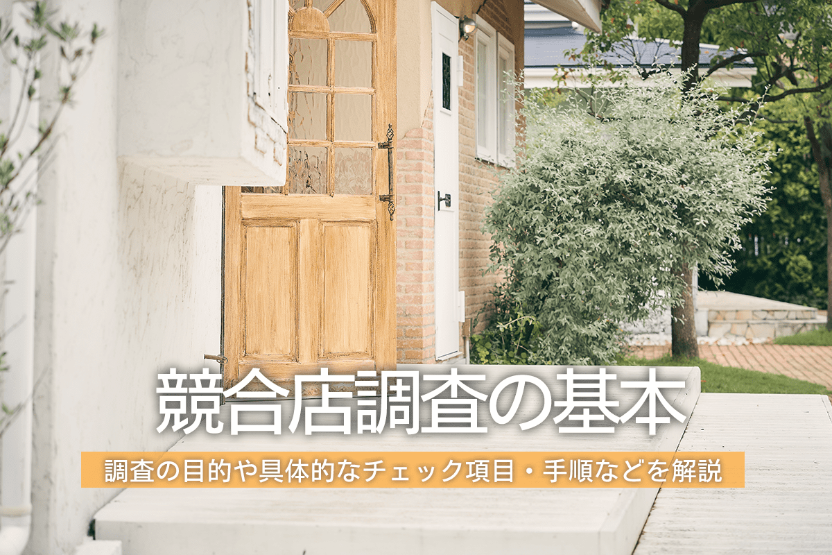 競合店調査の基本は？調査の目的や具体的なチェック項目・手順などを解説