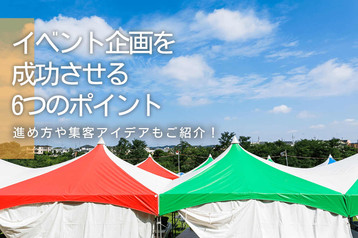 イベント企画を成功させる6つのポイント！進め方や集客アイデアも紹介