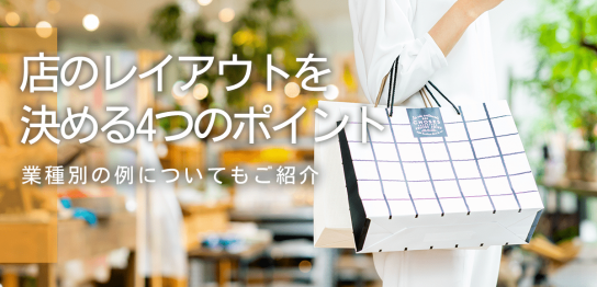 店のレイアウトを決める4つのポイント！業種別の例についてもご紹介