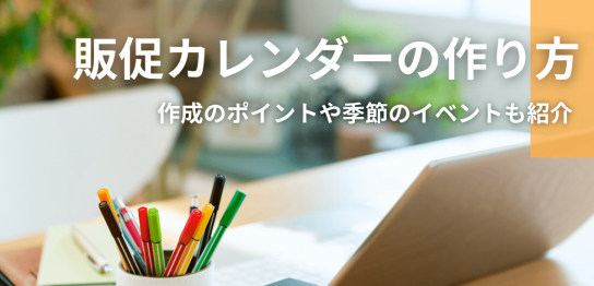 販促カレンダーの作り方　作成のポイントや季節のイベントも紹介