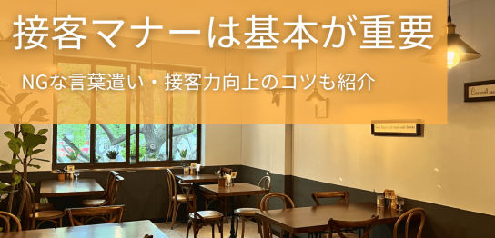 接客マナーは基本が重要！NGな言葉遣い・接客力向上のコツも紹介