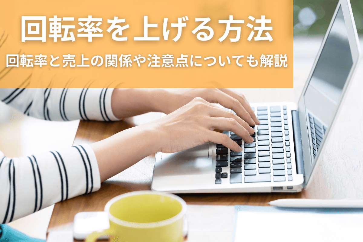 回転率を上げる方法は？回転率と売上の関係や注意点についても解説