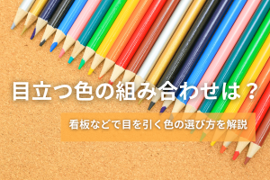 目立つ色の組み合わせは？看板などで目を引く色の選び方を解説