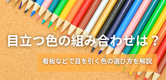 目立つ色の組み合わせは？看板などで目を引く色の選び方を解説