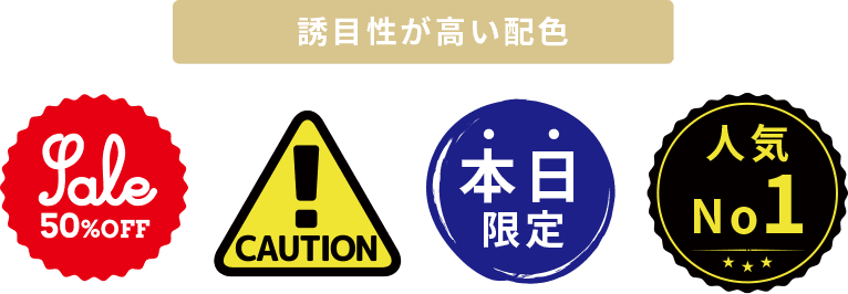 誘目性が高い配色