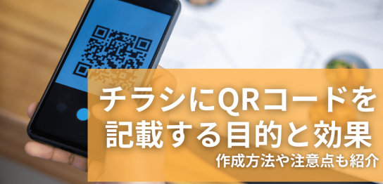 チラシにQRコードを記載する目的と効果は？作成方法や注意点も紹介