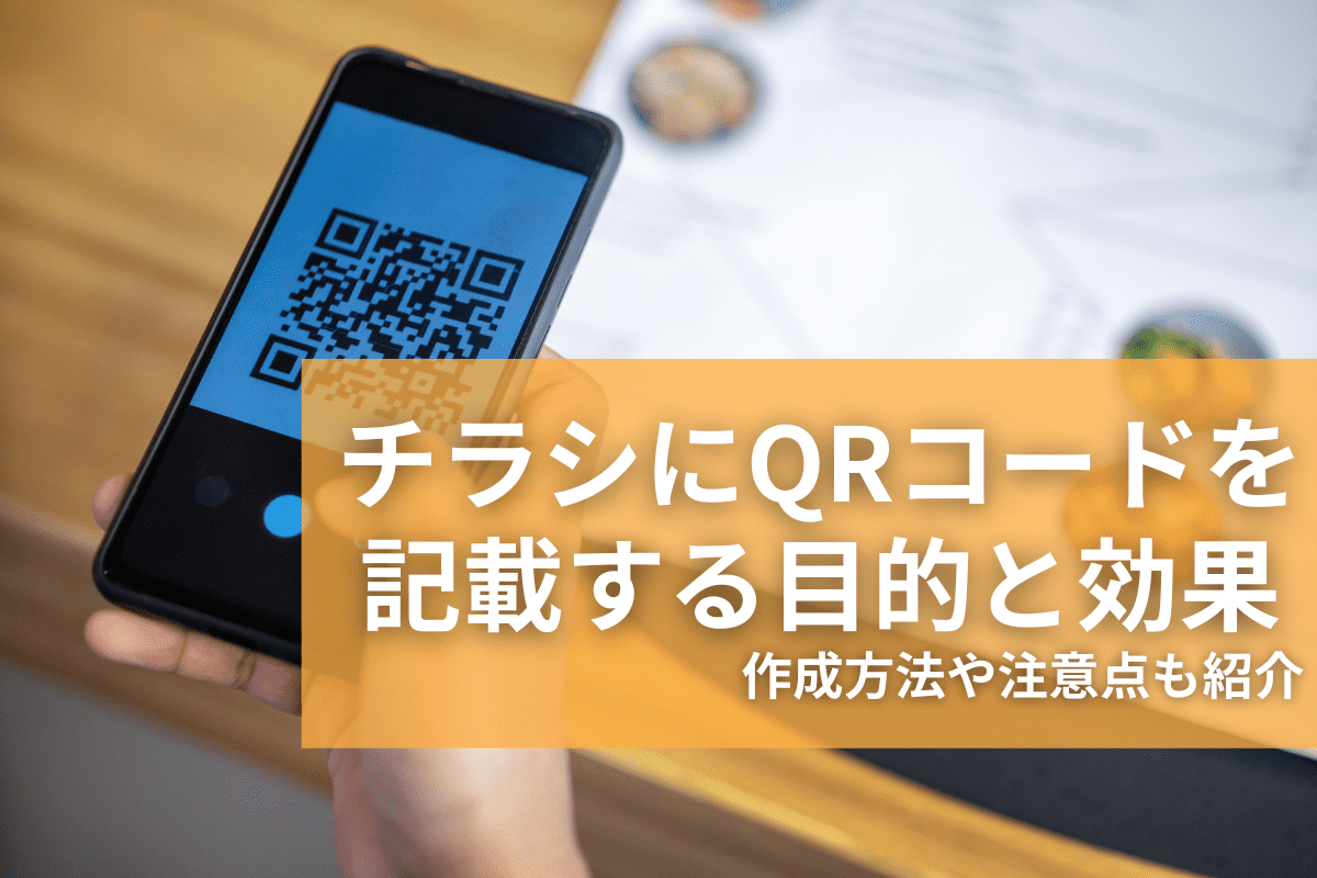 チラシにQRコードを記載する目的と効果は？作成方法や注意点も紹介