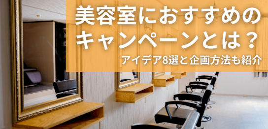 美容室におすすめのキャンペーンとは？アイデア8選と企画方法も紹介