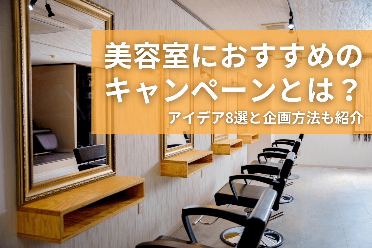 美容室におすすめのキャンペーンとは？アイデア8選と企画方法も紹介