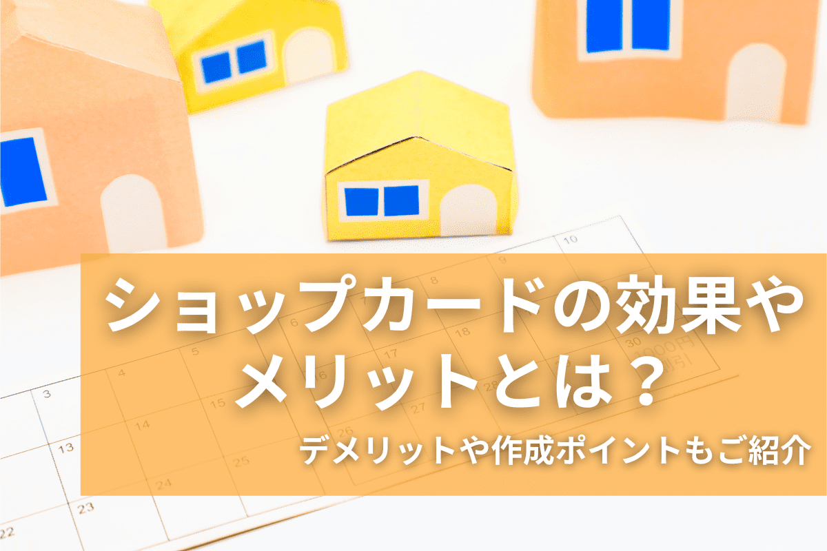 ショップカードの効果やメリットとは？｜デメリットや作成ポイントもご紹介