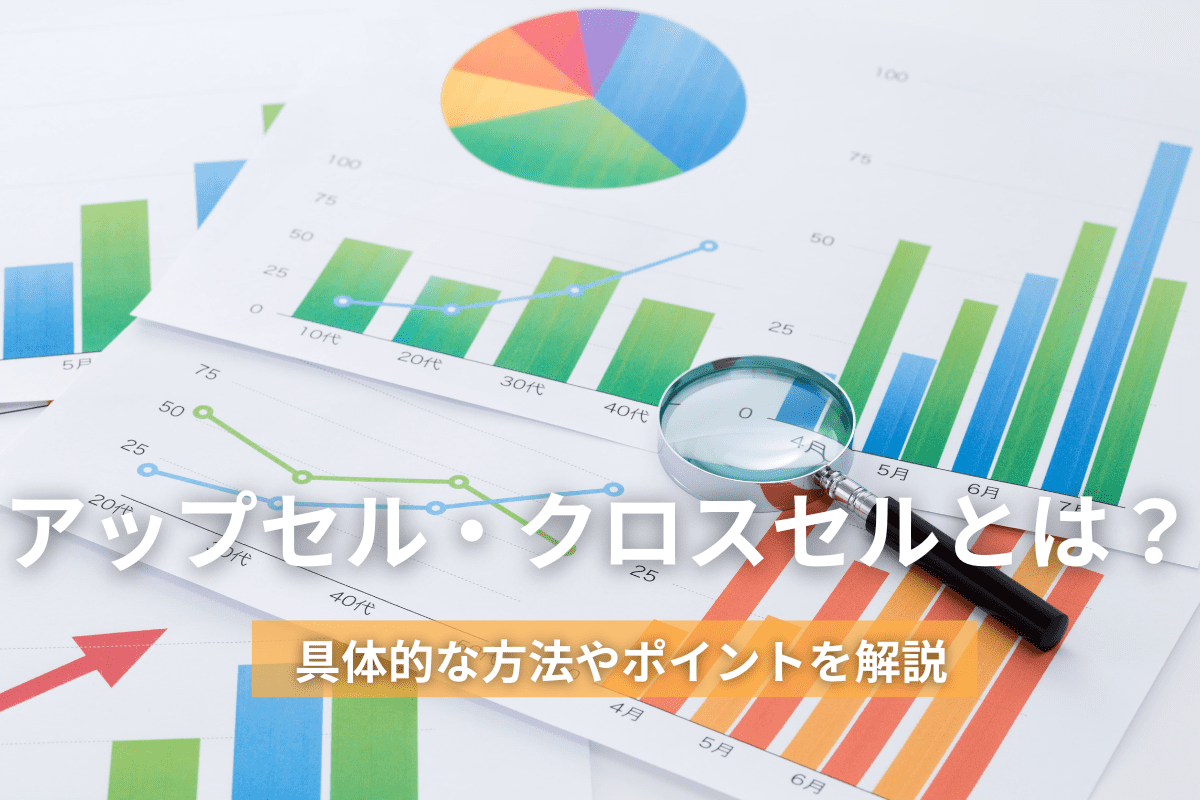 アップセル・クロスセルとは？｜具体的な方法やポイントを解説