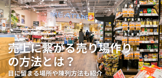 売上に繋がる売り場作りの方法とは？目に留まる場所や陳列方法も紹介