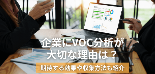 企業にVOC分析が大切な理由は？｜期待する効果や収集方法も紹介