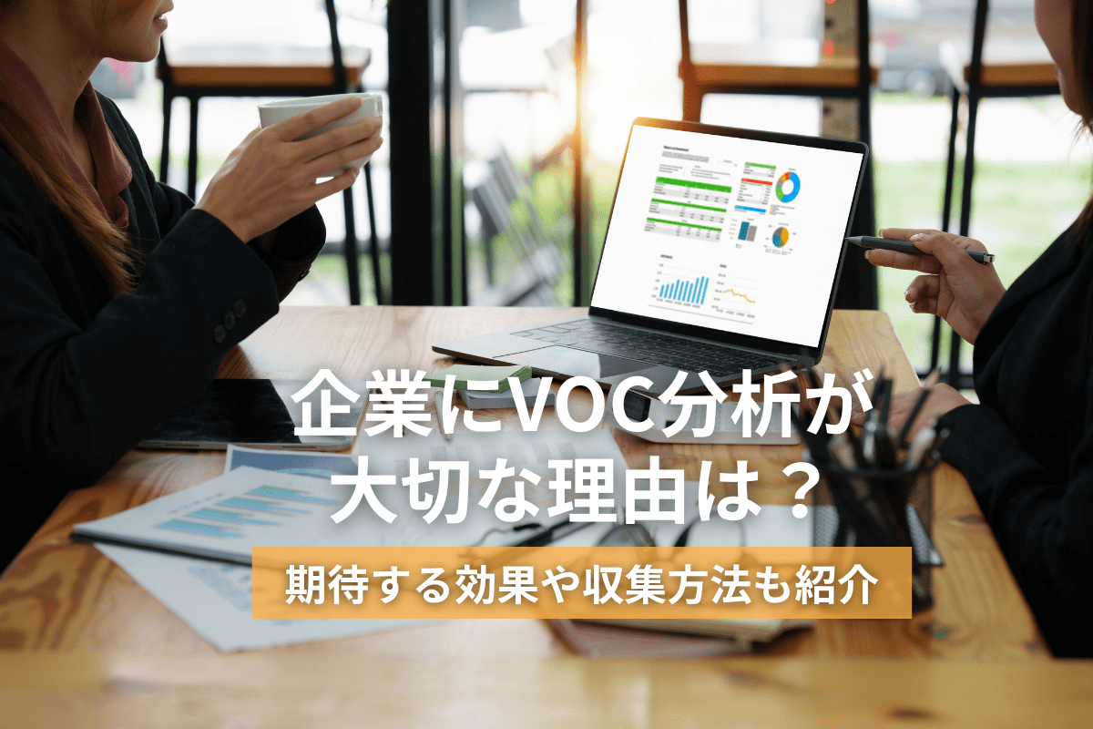 企業にVOC分析が大切な理由は？｜期待する効果や収集方法も紹介