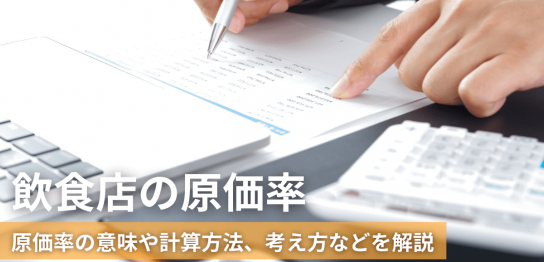 飲食店の原価率の意味や計算方法、考え方などを解説