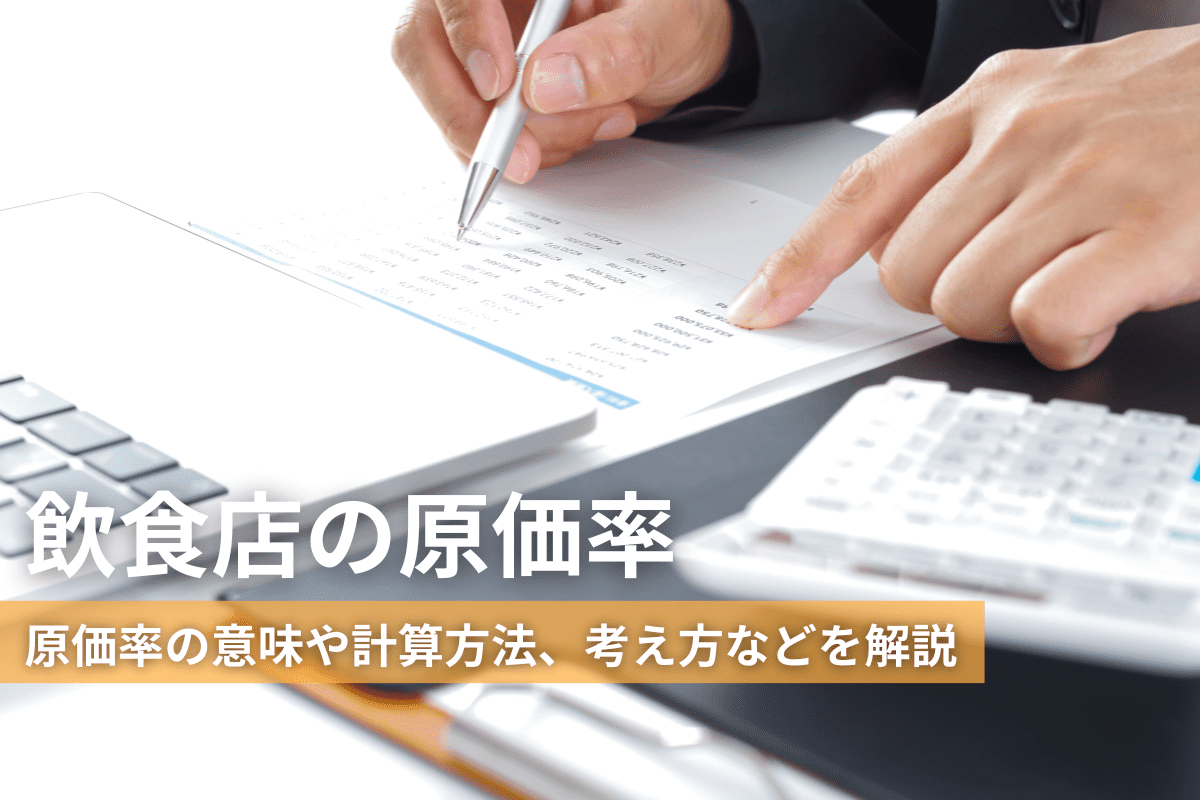 飲食店の原価率の意味や計算方法、考え方などを解説