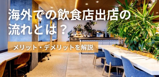 海外での飲食店出店の流れとは？メリット・デメリットを解説