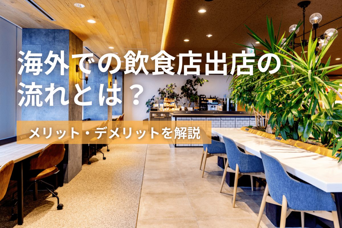 海外での飲食店出店の流れとは？メリット・デメリットを解説