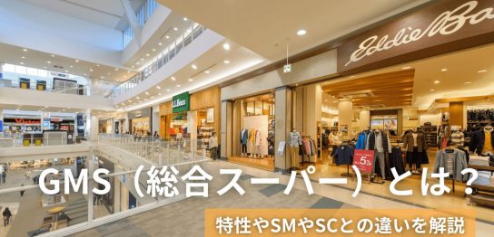 GMS（総合スーパー）とは？特性やSMやSCとの違いを解説