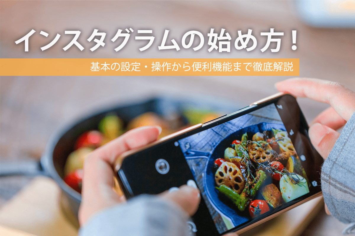 インスタグラムの始め方！基本の設定・操作から便利機能まで徹底解説