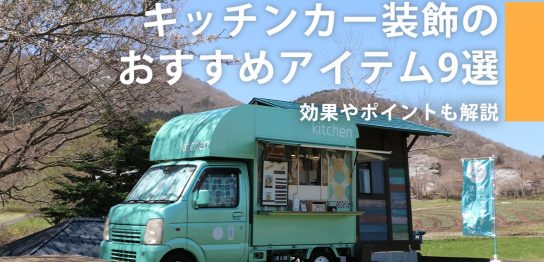 キッチンカー装飾のおすすめアイテム9選！効果やポイントも解説