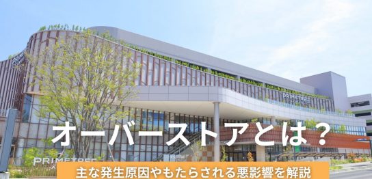 オーバーストアとは？主な発生原因やもたらされる悪影響を解説