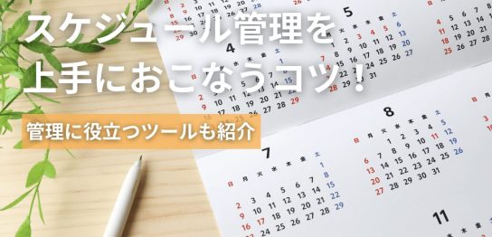 スケジュール管理を上手におこなうコツ！管理に役立つツールも紹介