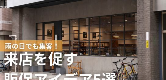 雨の日でも集客！来店を促す販促アイデア5選