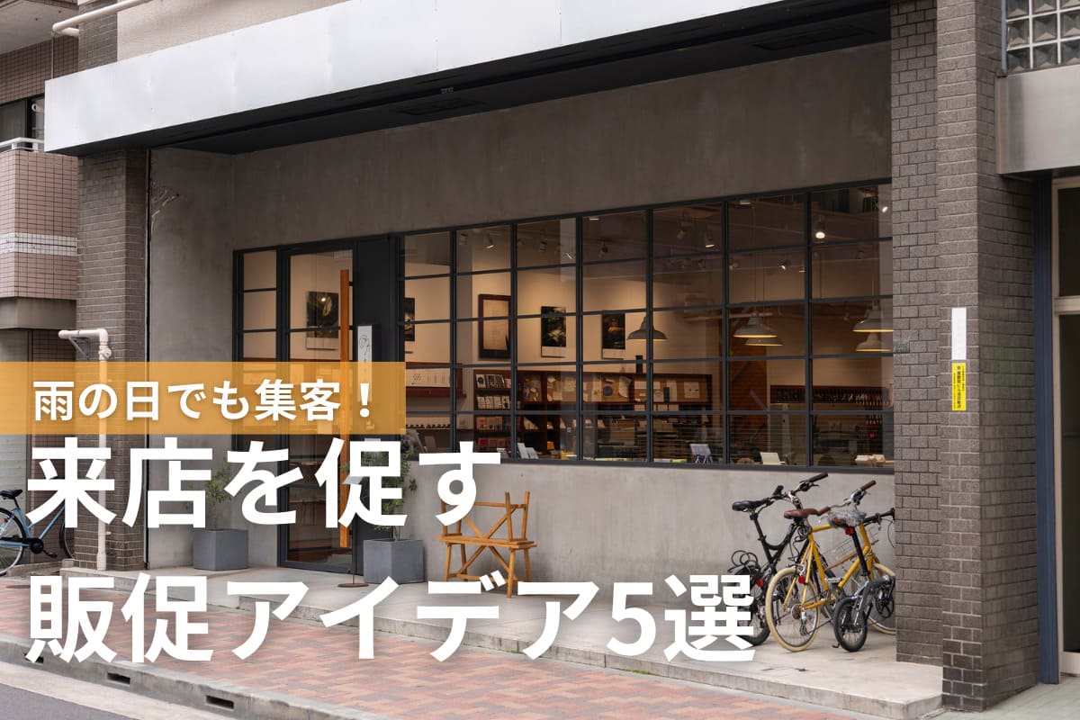 雨の日でも集客！来店を促す販促アイデア5選