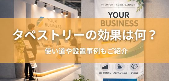 タペストリーの効果は何？使い道や設置事例もご紹介