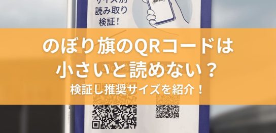 のぼり旗のQRコードは小さいと読めない？検証し推奨サイズを紹介！