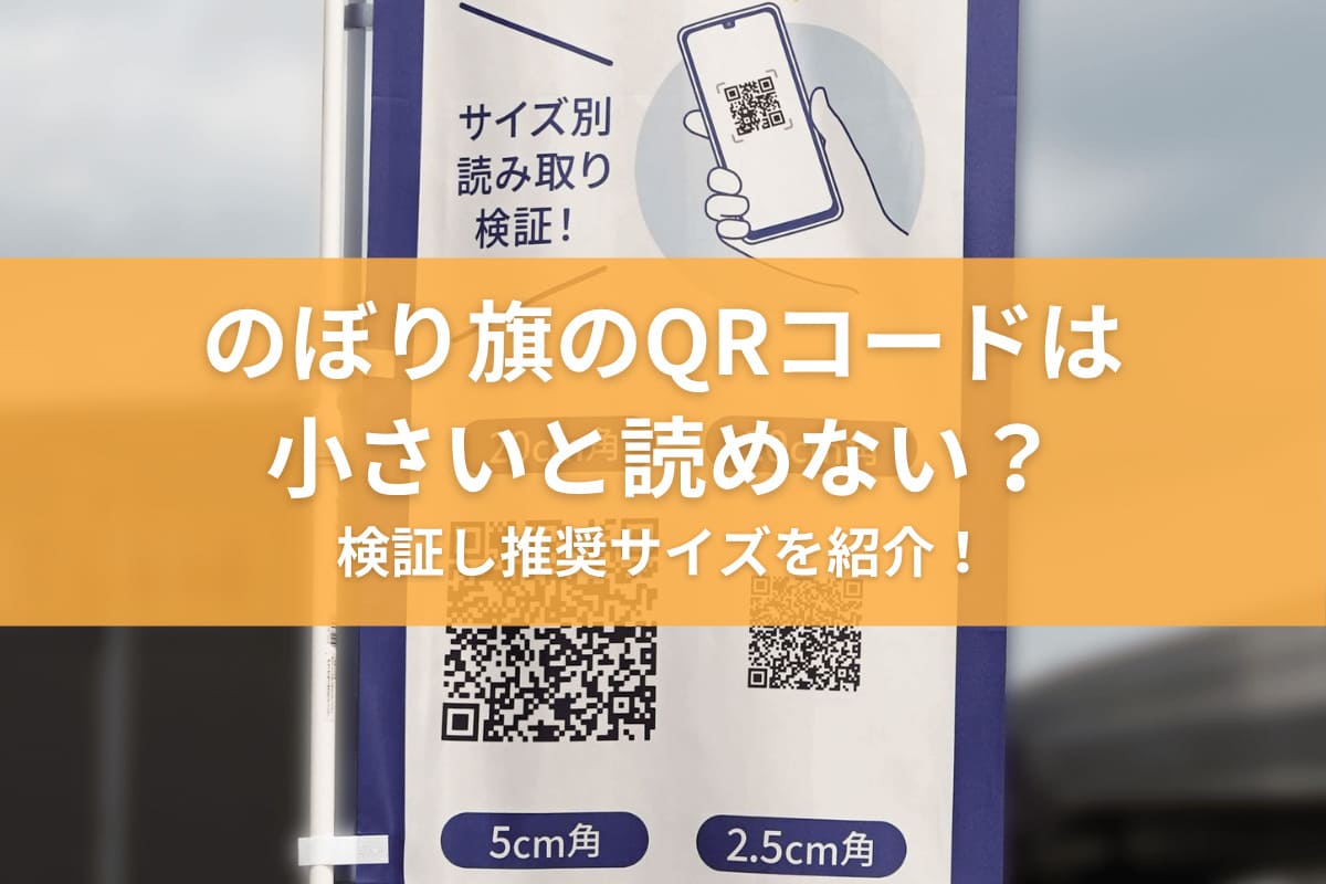 のぼり旗のQRコードは小さいと読めない？検証し推奨サイズを紹介！