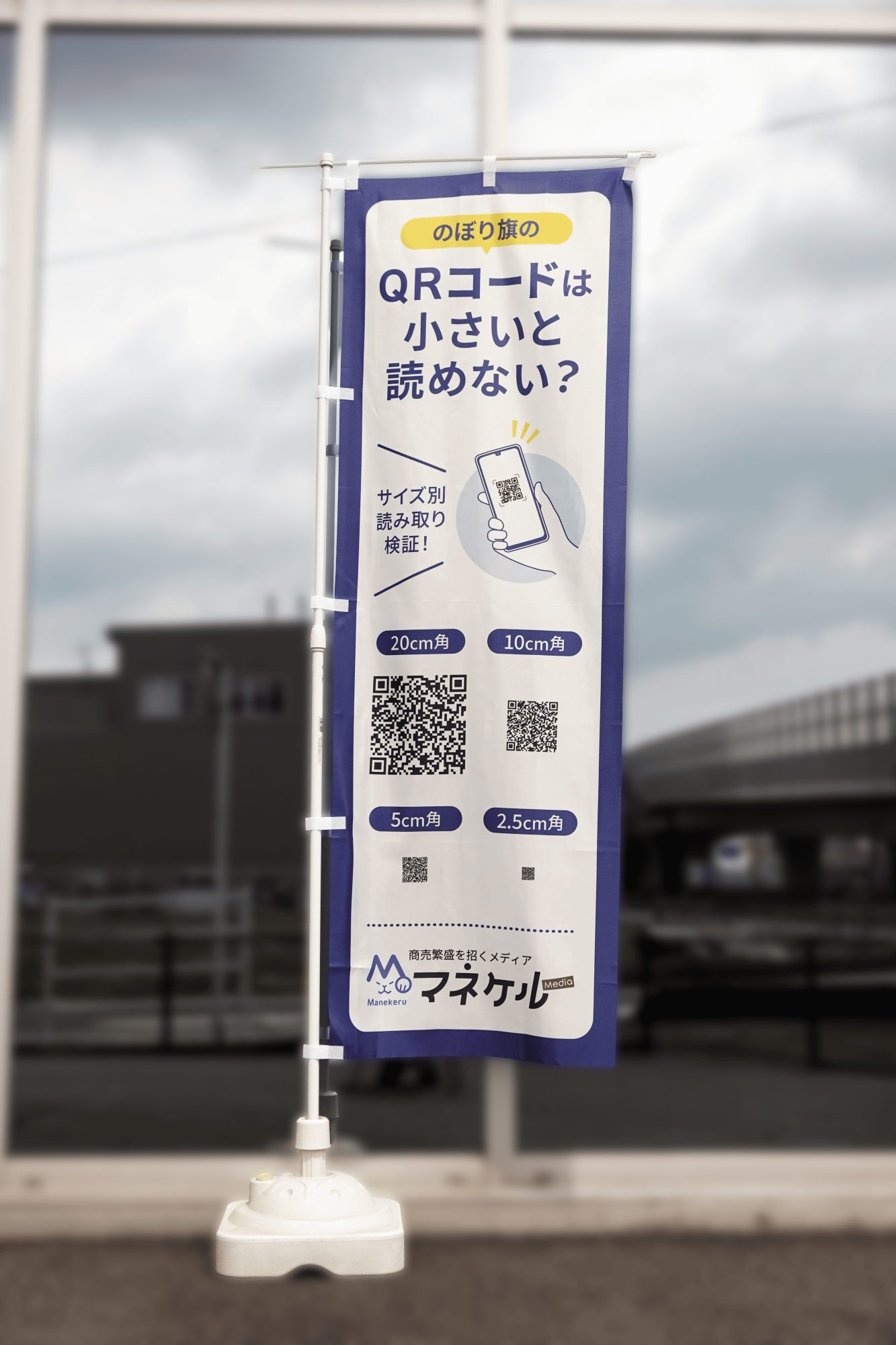 検証に使用したのぼり旗の画像