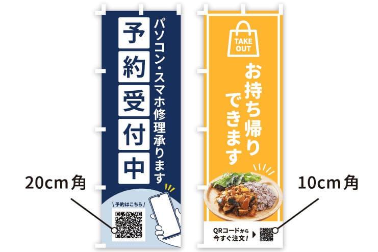 QRコードを入れたのぼり旗のデザイン例