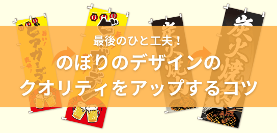 最後のひと工夫！のぼりのデザインのクオリティをアップするコツ