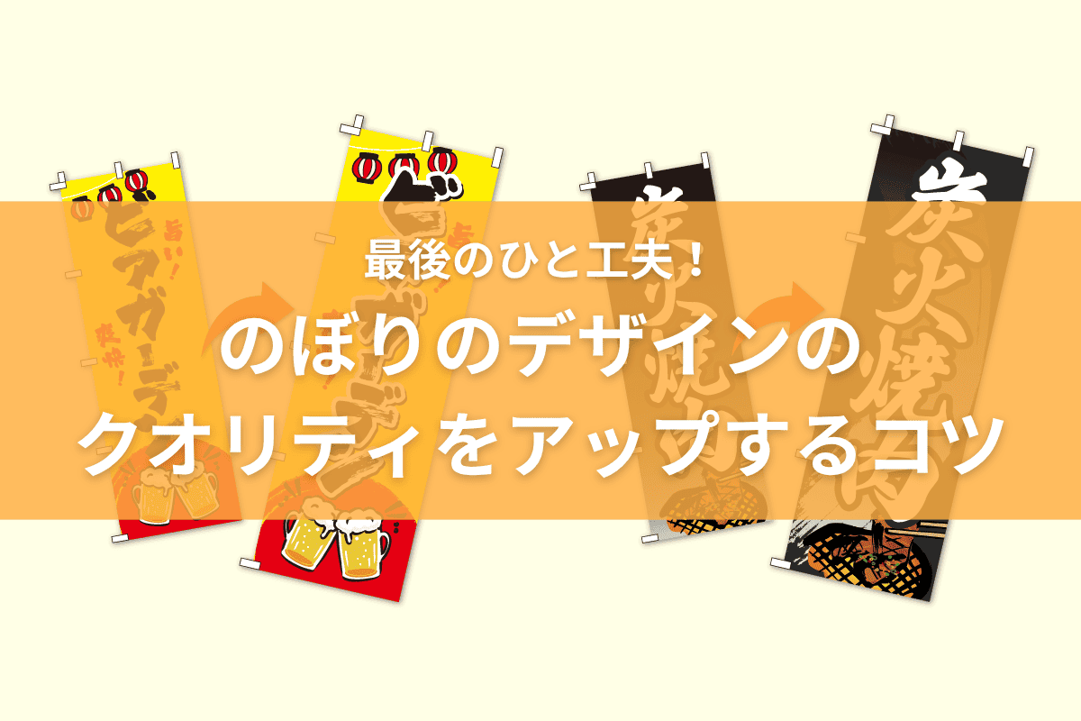 最後のひと工夫！のぼりのデザインのクオリティをアップするコツ