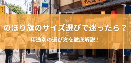 のぼり旗のサイズ選びで迷ったら？用途別の選び方を徹底解説！