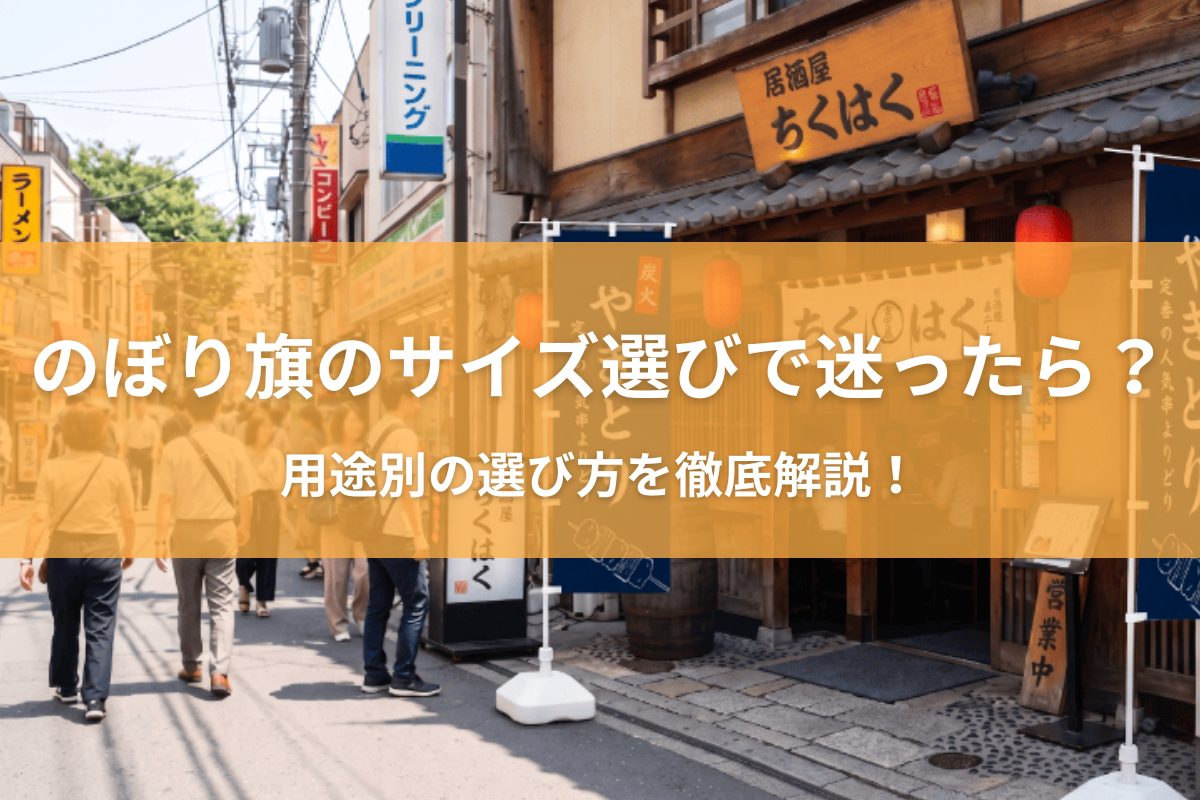 のぼり旗のサイズ選びで迷ったら？用途別の選び方を徹底解説！