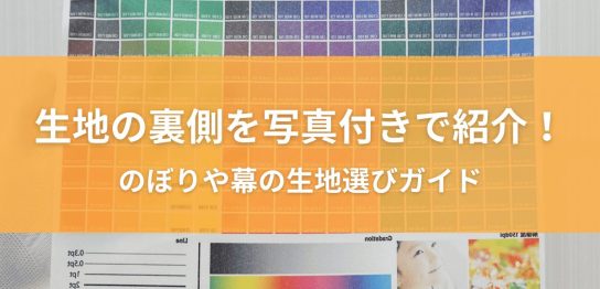 生地の裏側を写真付きで紹介！のぼりや幕の生地選びガイド